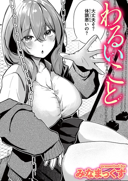 わるいこと【みなまっくす】