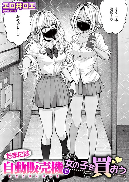 たまには自動販売機で女の子を買おう【エロ井ロエ】