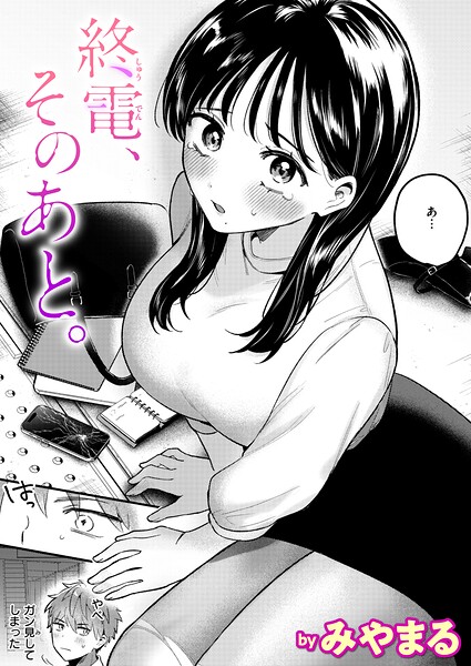 終電、そのあと。【みやまる】