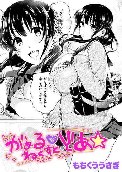 がぁる ねくすと どあ☆【もちくううさぎ】