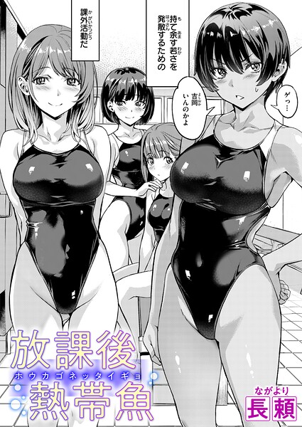 放課後熱帯魚【長頼】