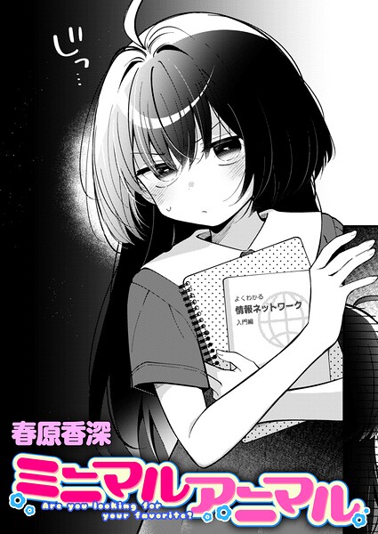 ミニマルアニマル【春原香深】