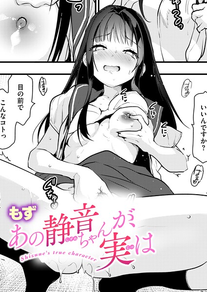 あの静音ちゃんが、実は【もず】