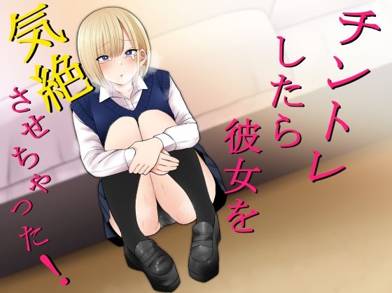 チントレしたら彼女を気絶させちゃった！【もにもにも】