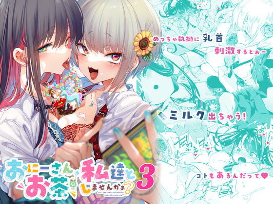 おにーさん、私達とお茶しませんかぁ?3【かみしき】