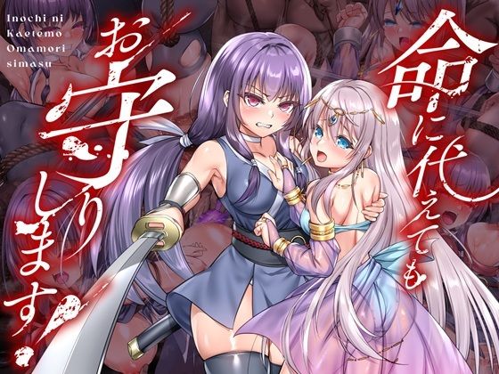 命に代えてもお守りします!【傾世遊庵】