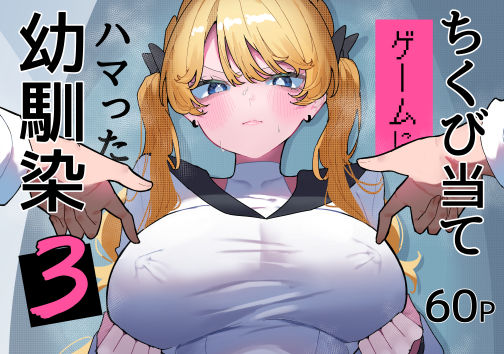 ちくび当てゲームにハマった幼馴染3【もみ子さん】