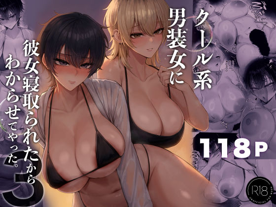クール系男装女に彼女寝取られたから、わからせてやった3【くるくる】