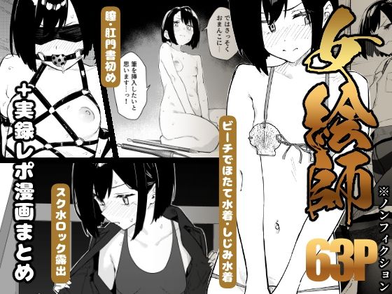 【早期購入特典有】女絵師 ＋ ノンフィクションレポ漫画まとめ 2025-2026上半期【かわいそうなのは抜ける】