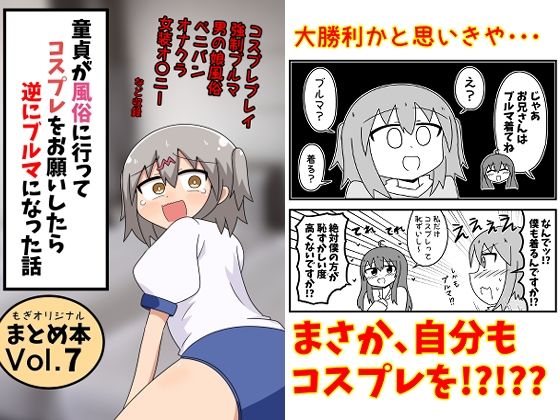 童貞が風俗に行ってコスプレをお願いしたら逆にブルマになった話まとめ本Vol.7【もぎた屋】