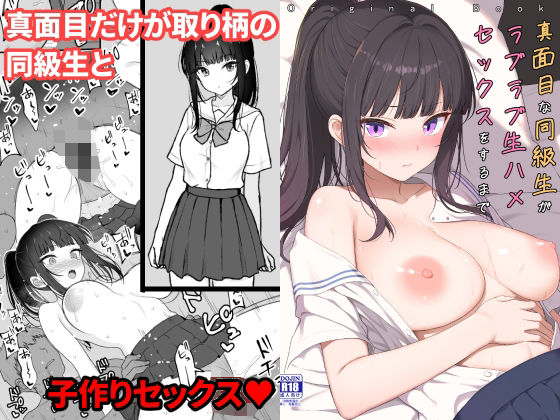 真面目な同級生がラブラブ生ハメセックスをするまで【ねこのこね】
