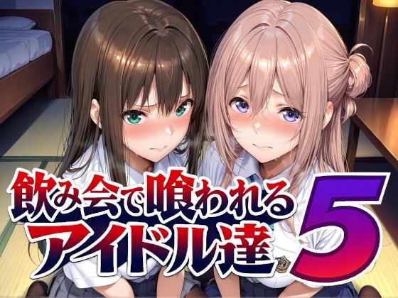 飲み会で喰われるアイドル達5【Albatross HARD‐アルバトロス ハード‐】