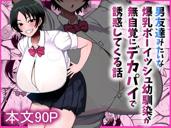 男友達みたいな爆乳ボーイッシュ幼馴染が無自覚にデカパイで誘惑してくる話【まりもふえくすてんしょん】