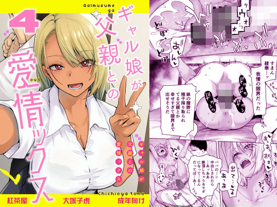 ギャル娘が父親との愛情ックス4【紅茶屋】