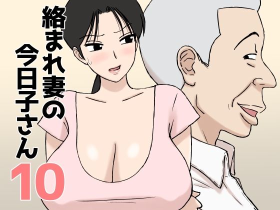 絡まれ妻の今日子さん10【U羅漢】