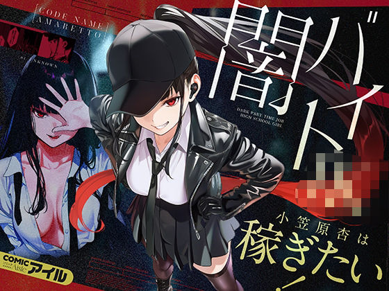 闇バイトJK 〜 小笠原杏は稼ぎたい!〜【COMICアイル】