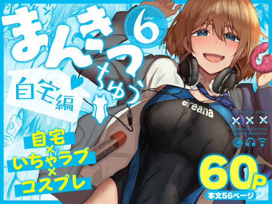 まんきつちゅう6自宅編【池袋蒸留所】