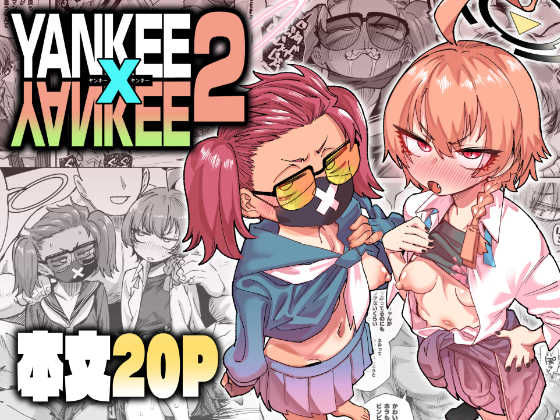 YANKEExYANKEE2【肉体言語倶楽部】