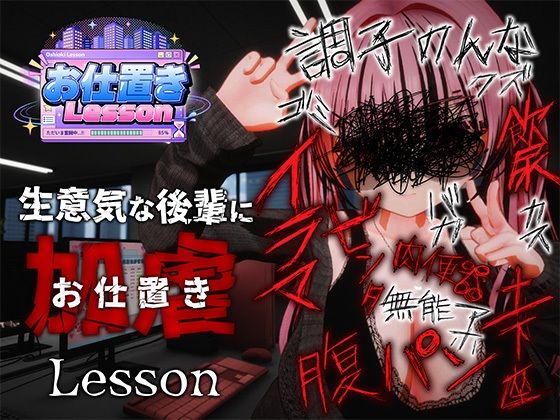 お仕置きLesson【おぱんてぃおぱんてぃ】
