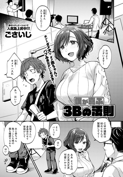 僕が喜ぶ3Bの法則【ごさいじ】