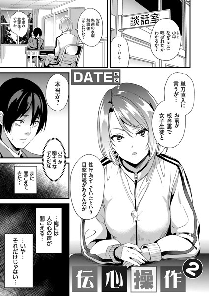 伝心操作 2【DATE】