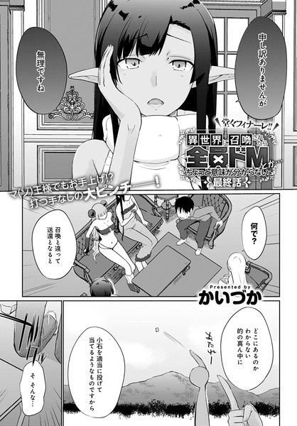 異世界に召喚されたら全員ドMとか…ちょっと意味がわからない (10)【かいづか】