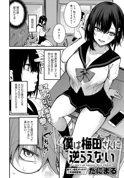 僕は梅田さんに逆らえない【だにまる】
