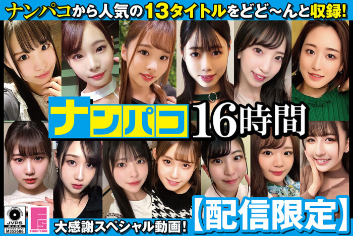 【配信限定】ナンパコ16時間2 スケベ女子13名収録【firststar-1968】