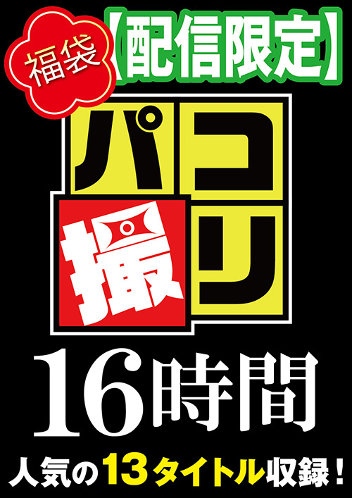 【福袋】パコ撮り16時間3 女子○生13名収録【配信限定】【firststar-2090】