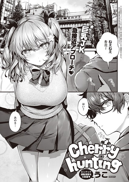 Cherry hunting【うこ】