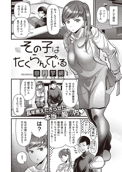 その子はたくらんでいる【皐月芋網】
