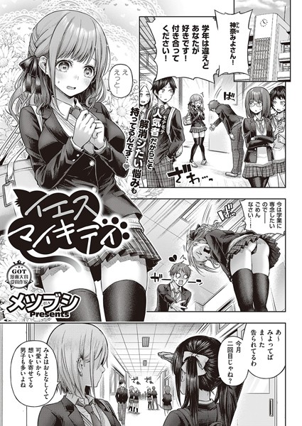 イエスマイキティ【メツブシ】