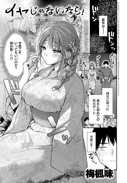 イヤじゃないなら！【梅楓味】