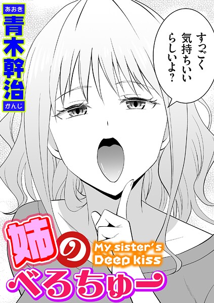 姉のべろちゅー【青木幹治】