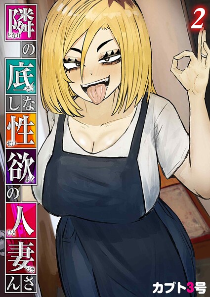 隣の底なし性欲の人妻さん（2）【カブト3号】