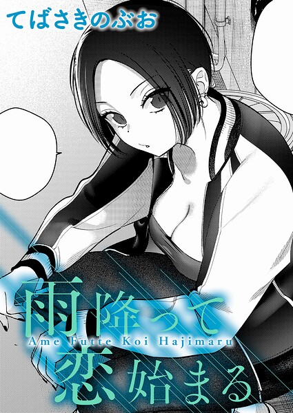 雨降って恋始まる【てばさきのぶお】