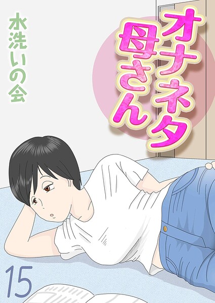 オナネタ母さん（15）【水洗いの会】