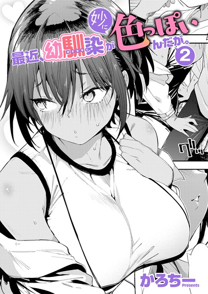 最近、幼馴染が妙に色っぽいんだが。2【かろちー】
