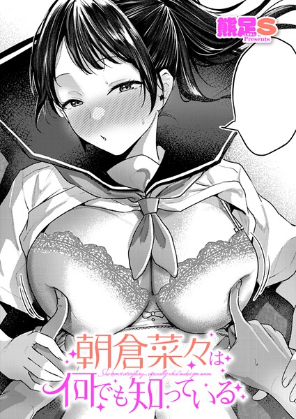 朝倉菜々は何でも知っている【熊足S】