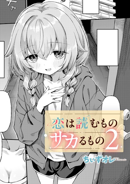 恋は読むものサカるもの2【ちぃずオレ】