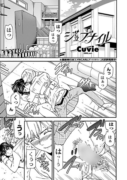 ジュブナイル【Cuvie】