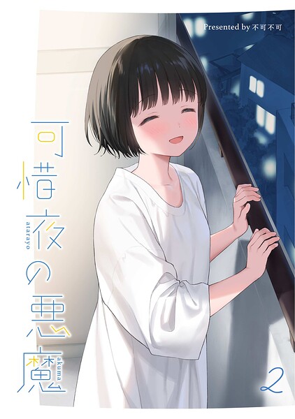 可惜夜の悪魔2【不可不可】