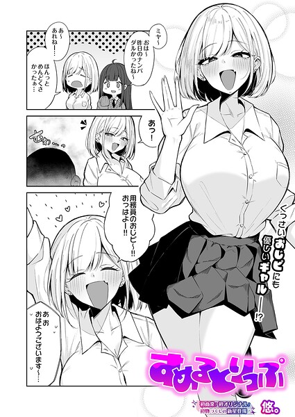 すめるとりっぷ【悠。】