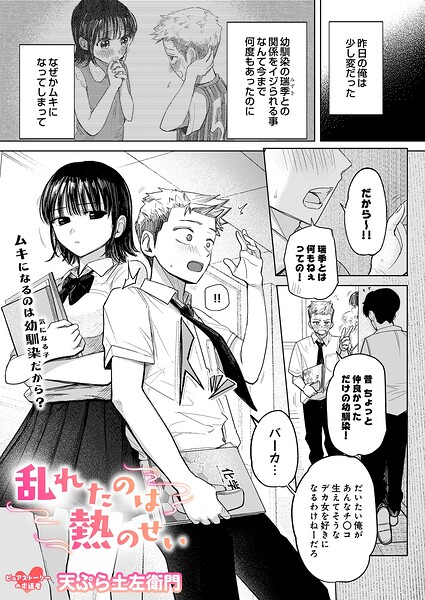 乱れたのは熱のせい【天ぷら土左衛門】