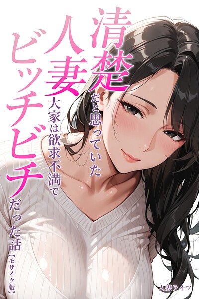 清楚だと思っていた人妻大家は欲求不満でビッチビチだった話【モザイク版】【人妻ライフ】