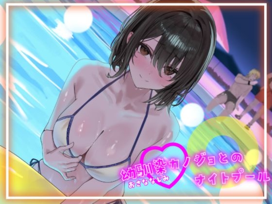 【寝取られ妄想えっち】幼馴染カノジョとのナイトプール【RJ01680543】【エロ漫画】