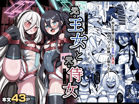 元・王女と元・侍女【RJ01685003】【エロ漫画】