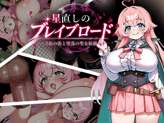 星直しのブレイブロード -淫欲の街と堕落の聖女候補-【RJ01699765】【エロ漫画】