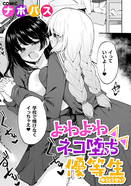 よわよわネコ堕ち優等生【ナポパス】