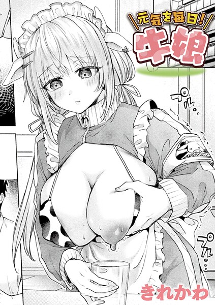 元気を毎日！牛娘【単話】【きれかわ】